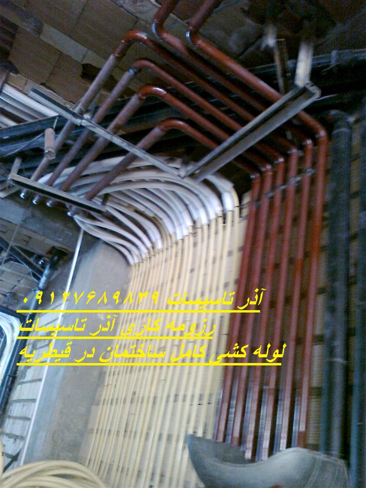 تهیه و انجام هرگونه لوله کشی ۰۹۱۲۷۶۸۹۸۳۹